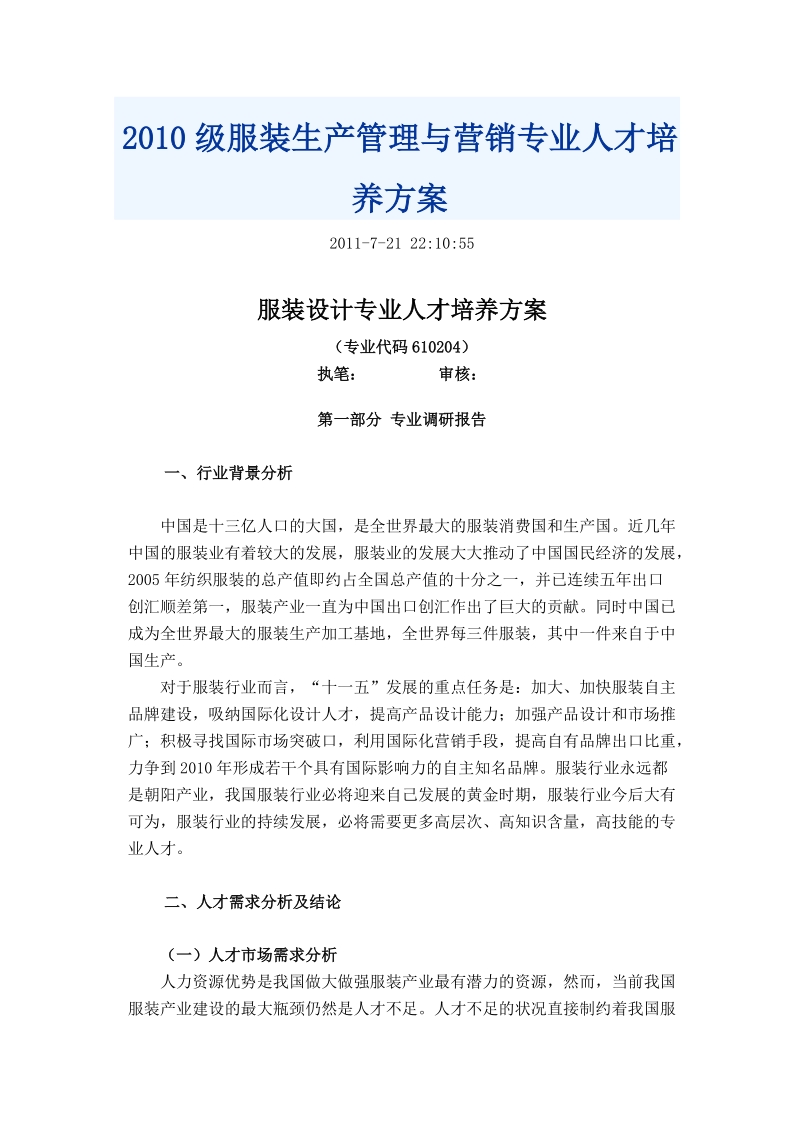 2010级服装生产管理与营销专业人才培养方案.doc_第1页