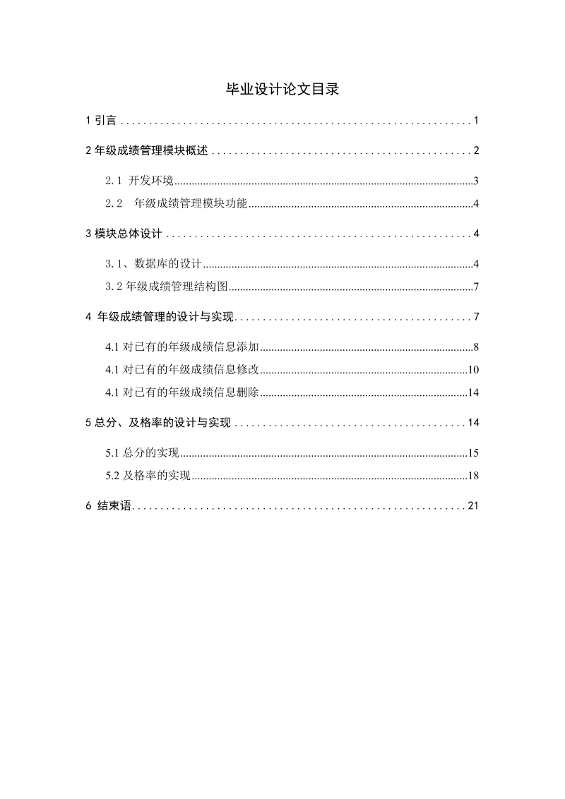 中学学生成绩管理系统的设计与实现——年级成绩管理模块与年级总分、及格率的实现毕业论文.doc_第1页