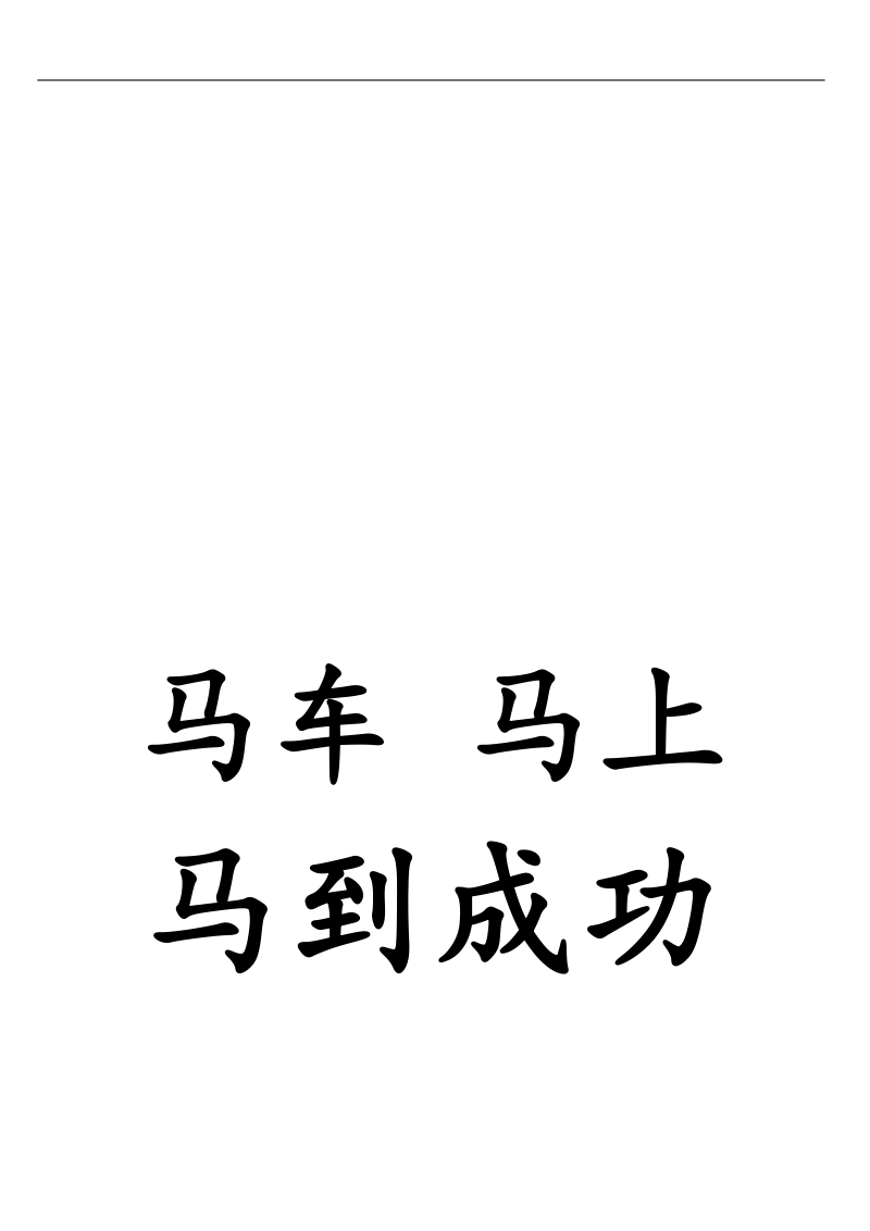 字卡模板.docx_第3页