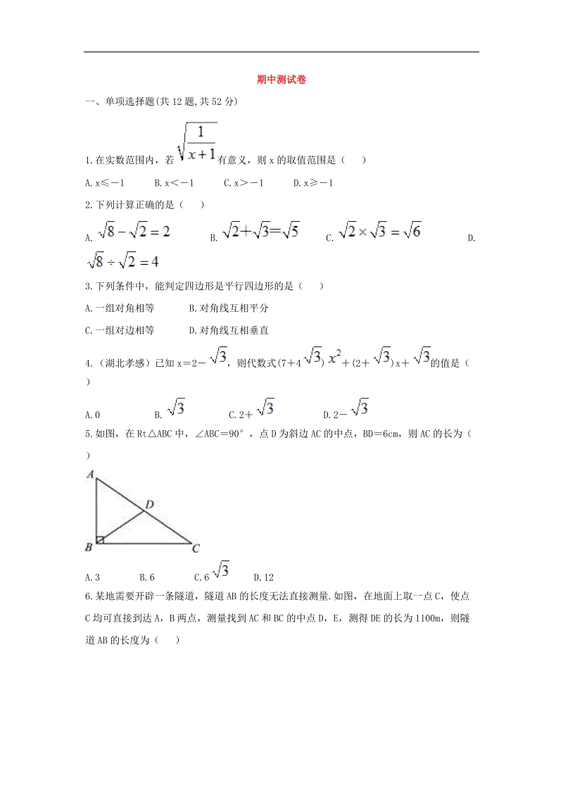 河南省商丘市永城市龙岗镇2018年八年级数学下册期中测试卷（无答案）（新版）新人教版.doc_第1页