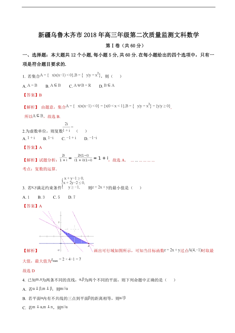 2018年新 疆乌鲁木齐市高三第二次质量监测文科数学试题（解析版）.doc_第1页