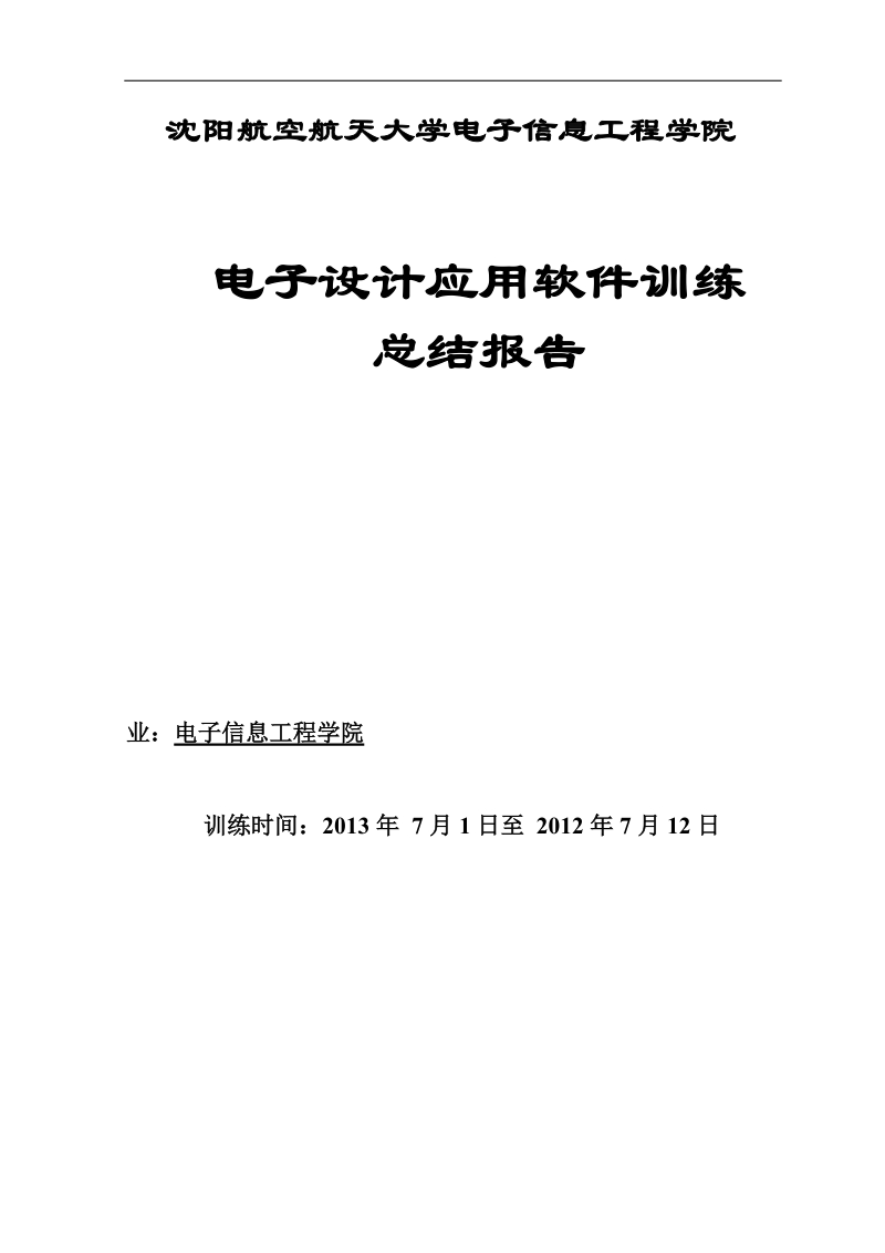 protel_软件课程设计_毕业课程设计.docx_第1页