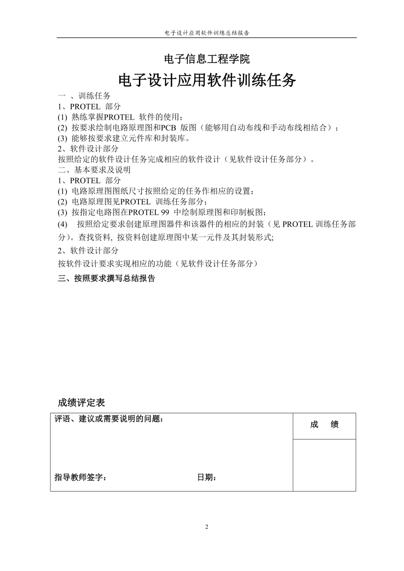 protel_软件课程设计_毕业课程设计.docx_第2页