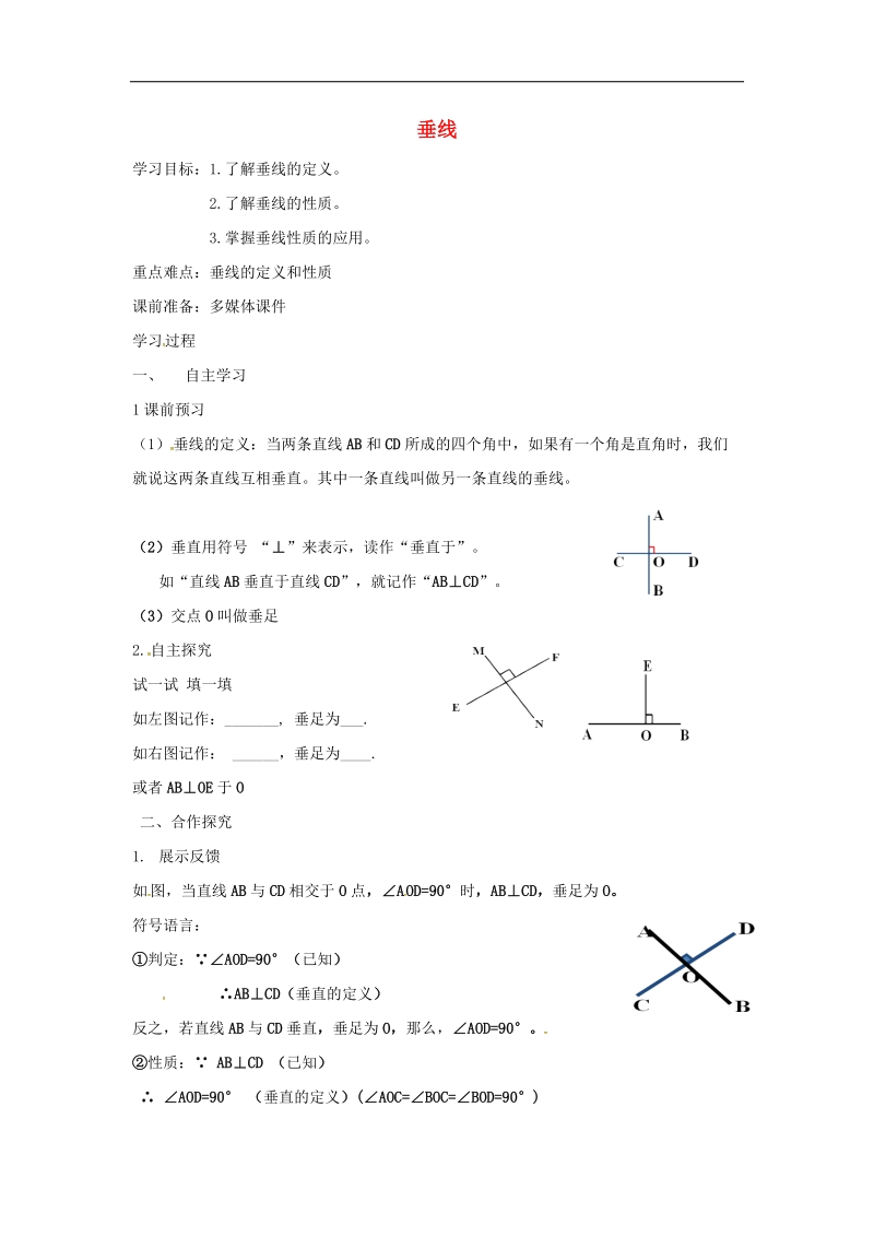 山东省夏津县2018年七年级数学下册5.1.2垂线学案（无答案）（新版）新人教版.doc_第1页