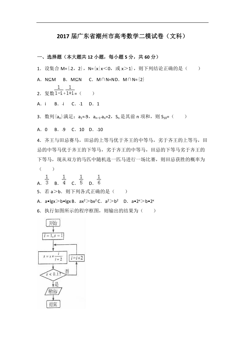 2017年广东省潮州市高考数学二模试卷（文科）（解析版）.doc_第1页