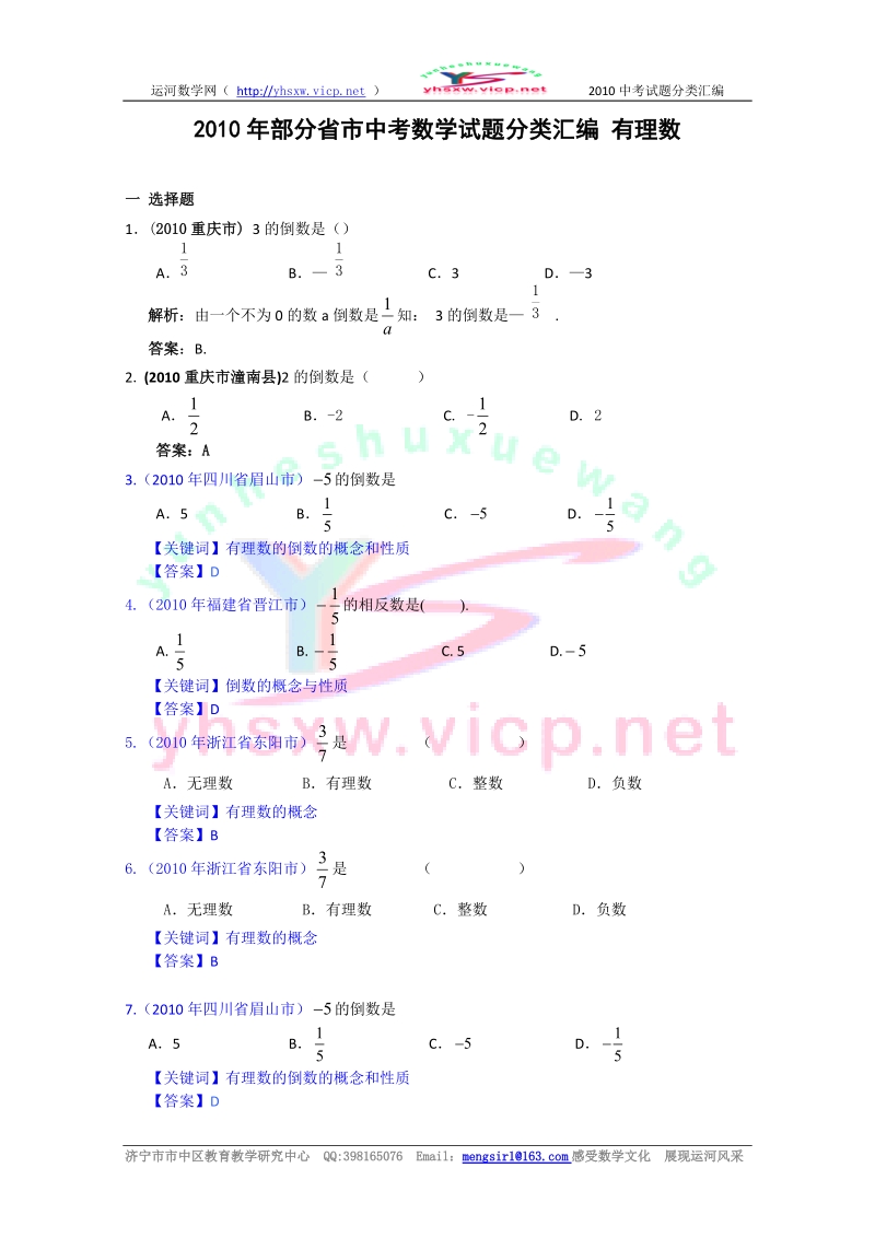 2010年部分省市中考数学试题分类汇编_有理数1.doc_第1页