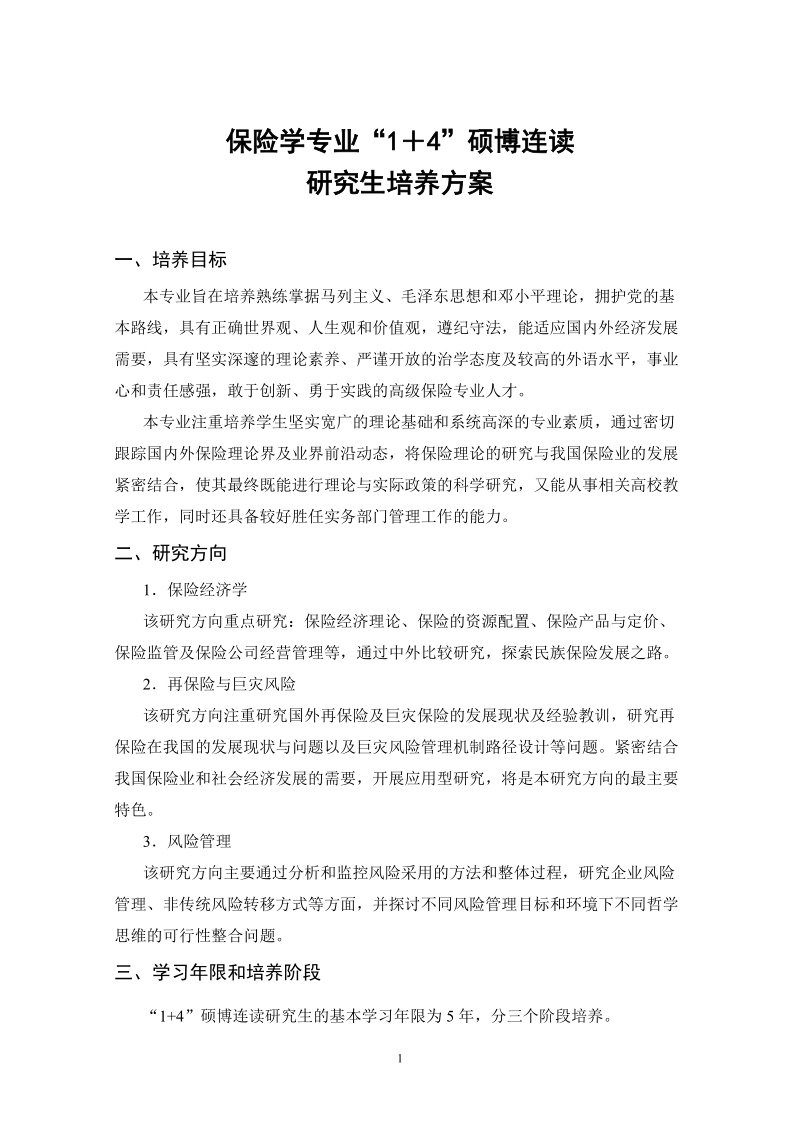 保险学专业14硕博连读.doc_第1页