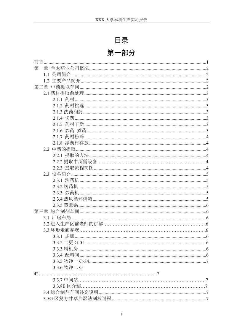 中药提取以及制剂生产流程_生产实习论文.doc_第1页