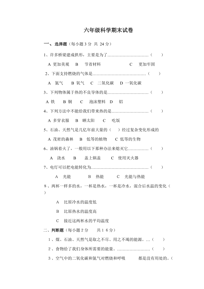 六年级科学期末试卷(上).doc_第1页