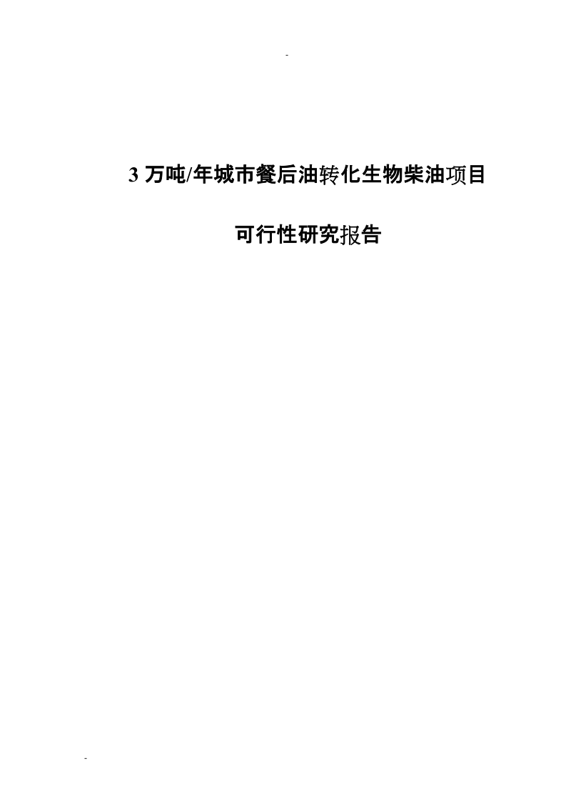 3万吨年城市餐后油转化生物柴油项目可行性研究报告.doc_第1页