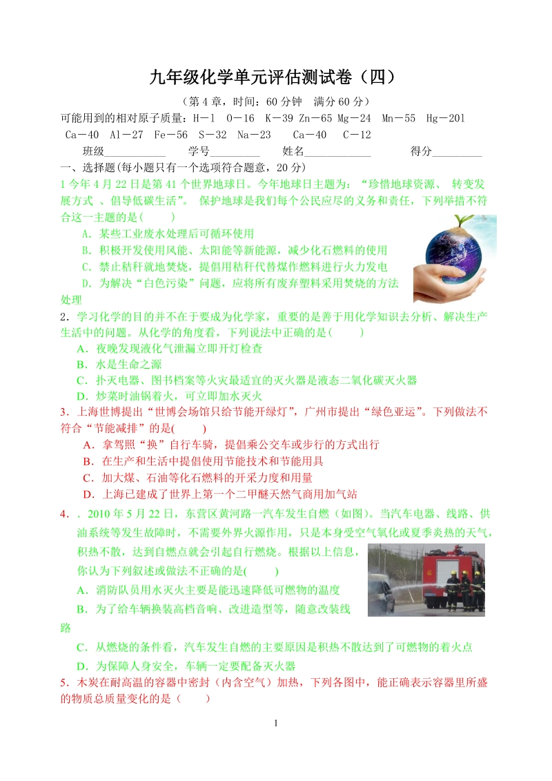 九年级化学单元评估测试卷四.doc_第1页