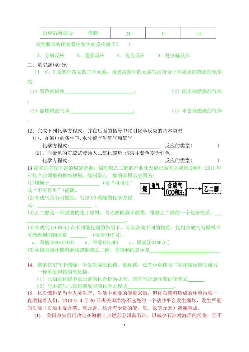 九年级化学单元评估测试卷四.doc_第3页