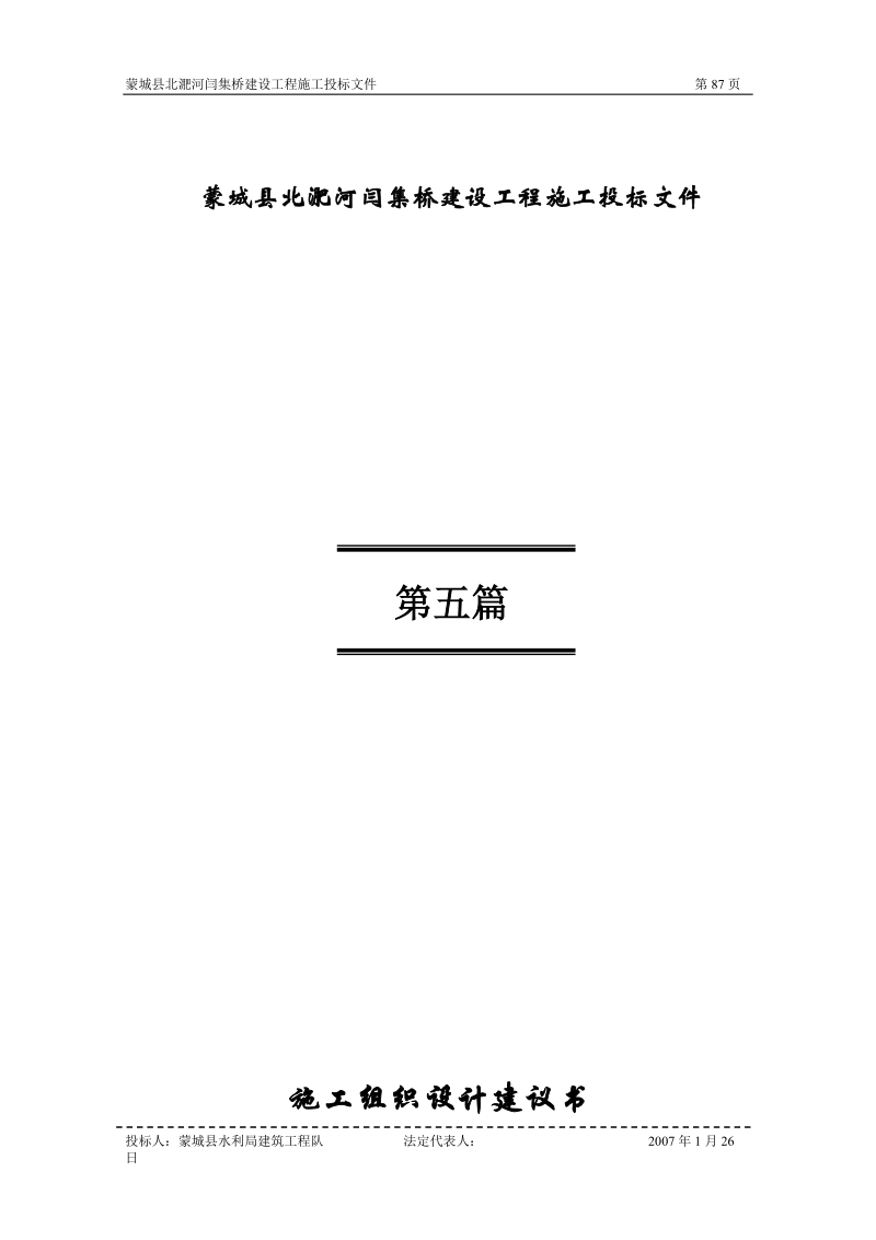 蒙城县北淝河闫集桥建设工程施工组织设计.doc_第1页