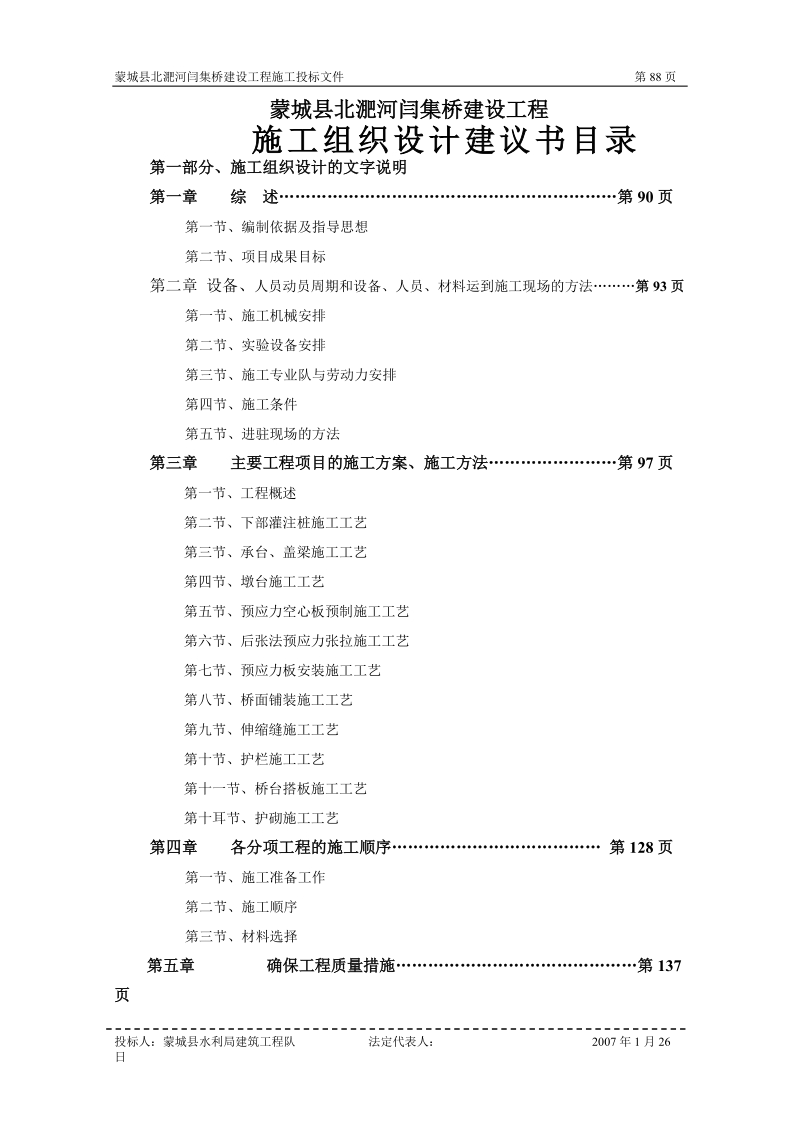 蒙城县北淝河闫集桥建设工程施工组织设计.doc_第2页