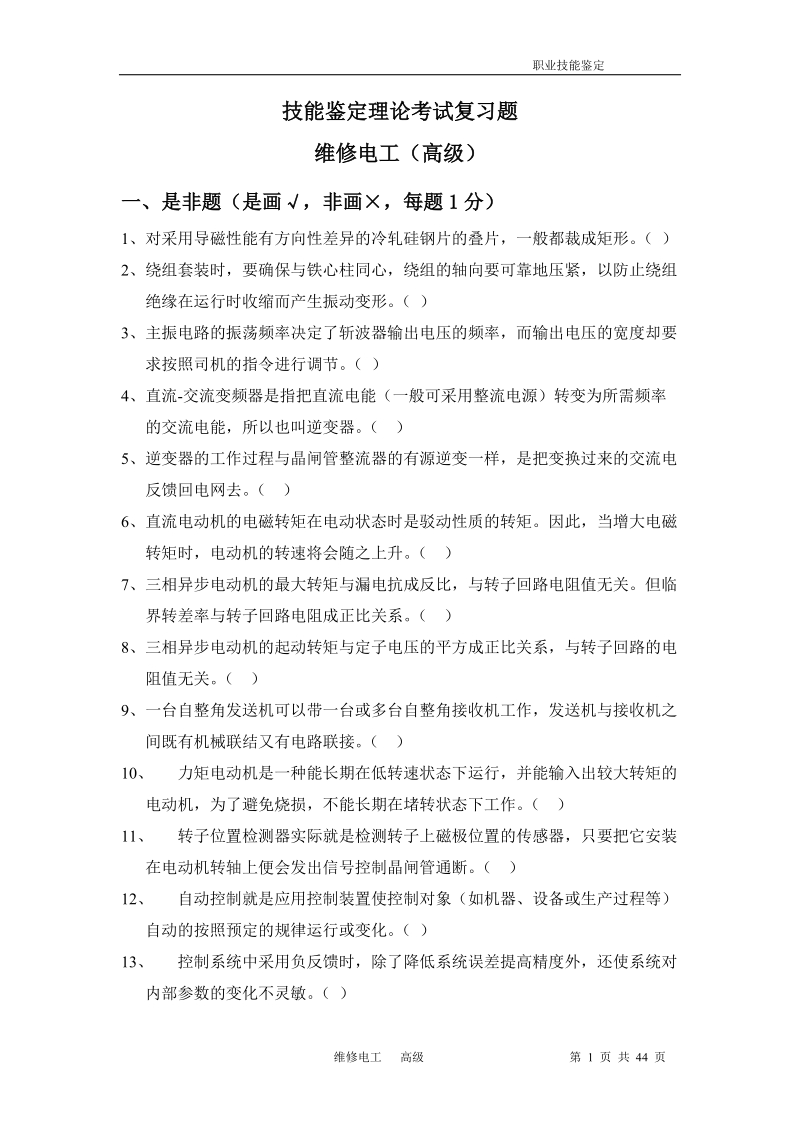 维修电工高级理论试题.doc_第1页