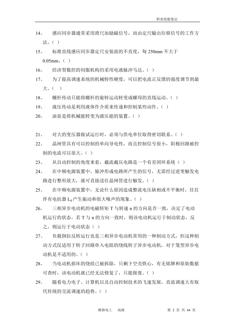 维修电工高级理论试题.doc_第2页