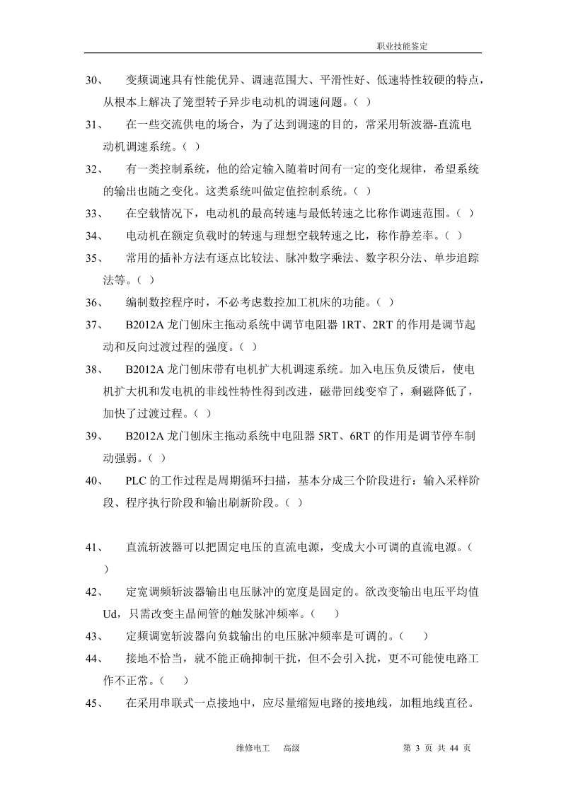 维修电工高级理论试题.doc_第3页