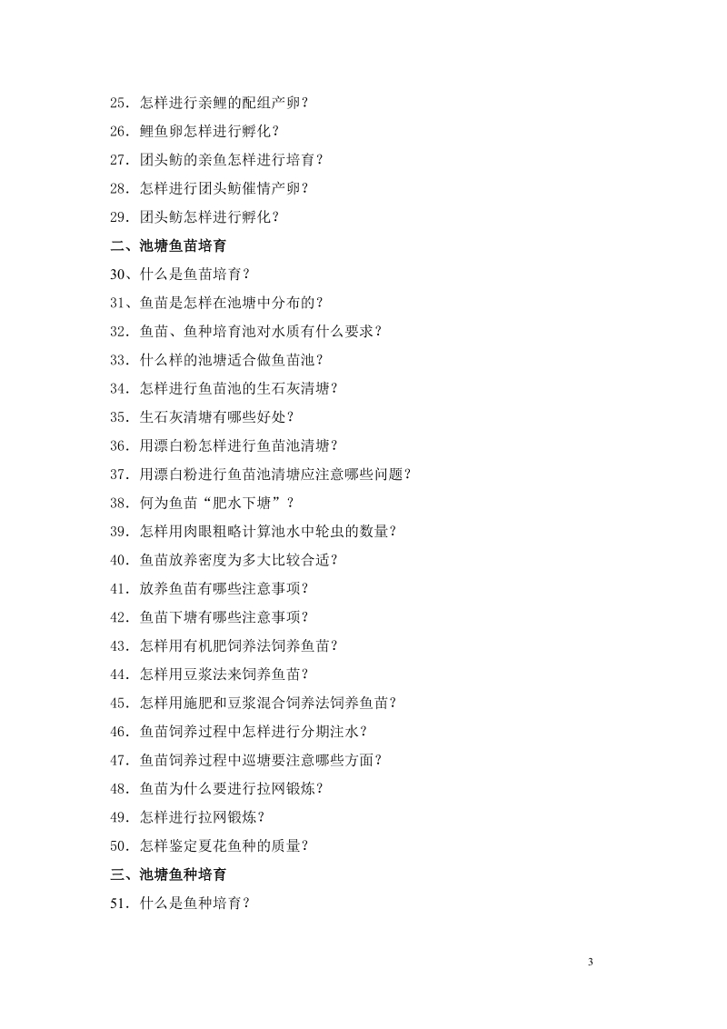 科学养鱼200问.doc_第3页