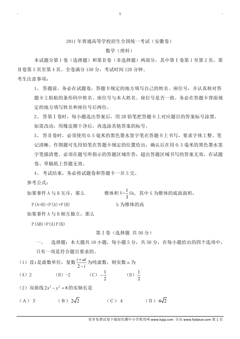 2011年高考安徽省理科数学试题及试卷答案.doc_第1页