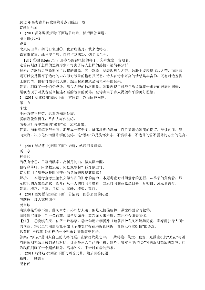 2012年高考古典诗歌鉴赏分点训练四十题.doc_第1页