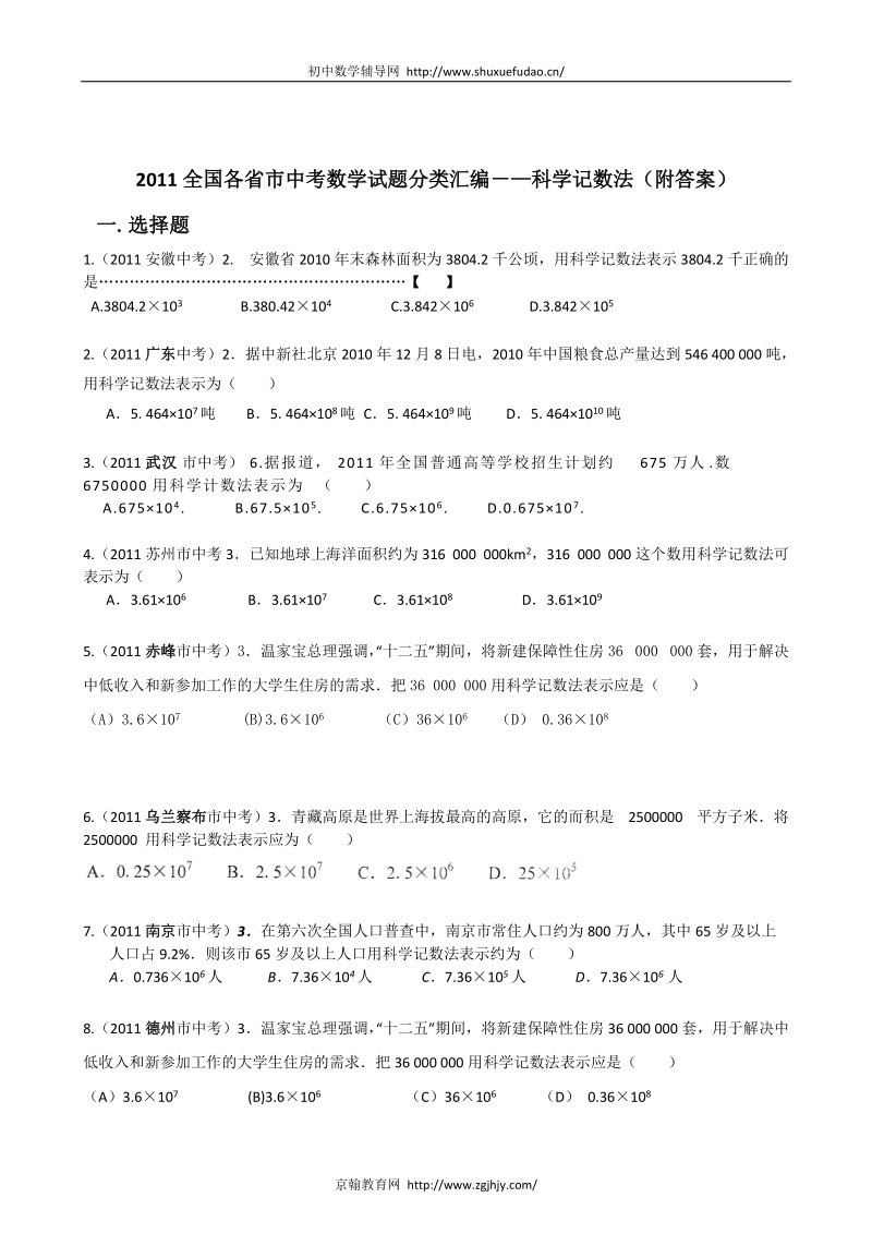 2011全国各省市中考数学试题分类汇编-—科学记数法(附答案).doc_第1页