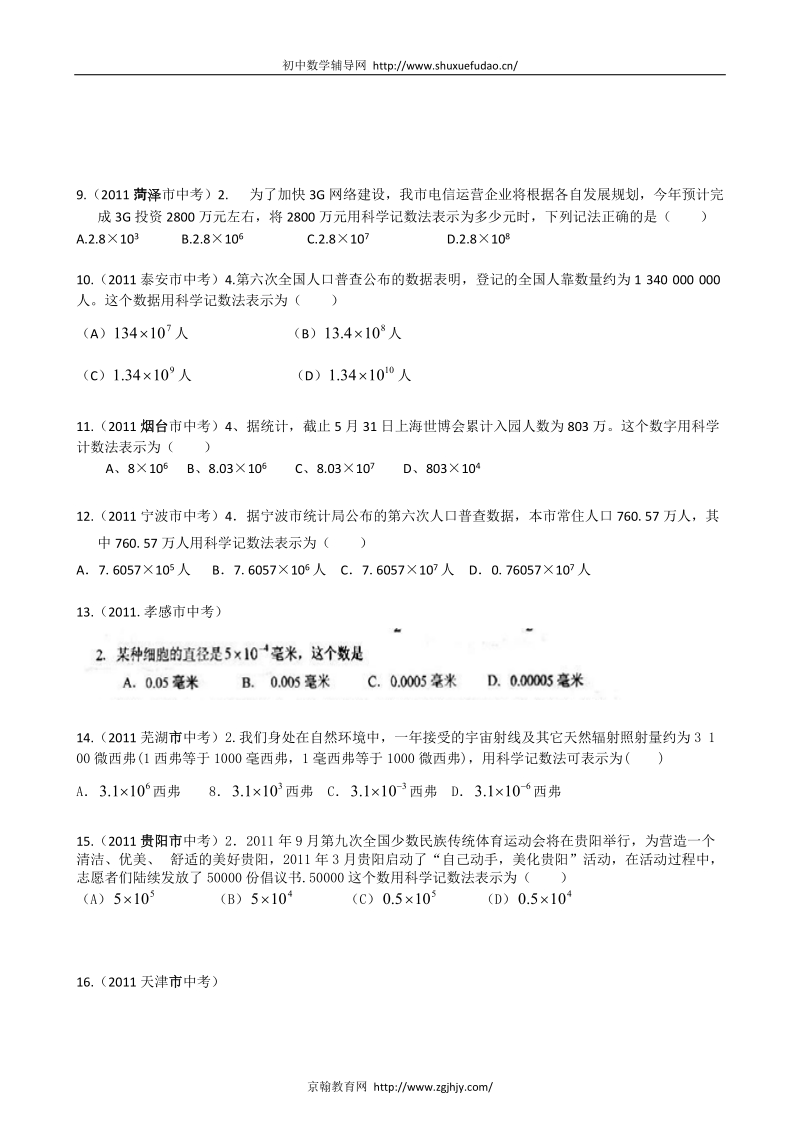 2011全国各省市中考数学试题分类汇编-—科学记数法(附答案).doc_第2页