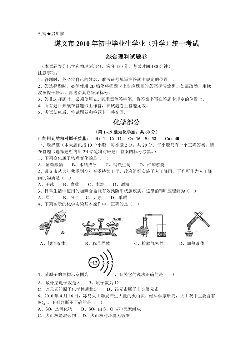 2010年贵州省遵义市中考化学试卷(word有答案).doc_第1页