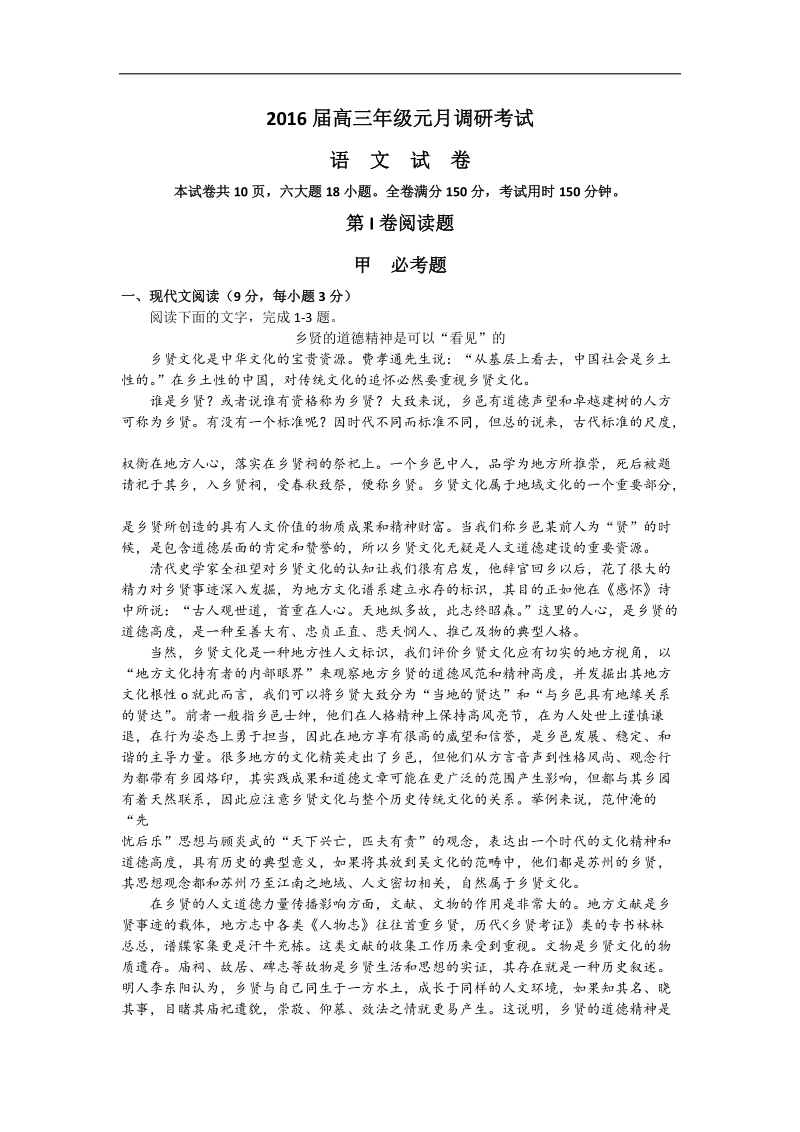 2016年湖北省武汉市武昌区高三元月调研考试语文试题.doc_第1页