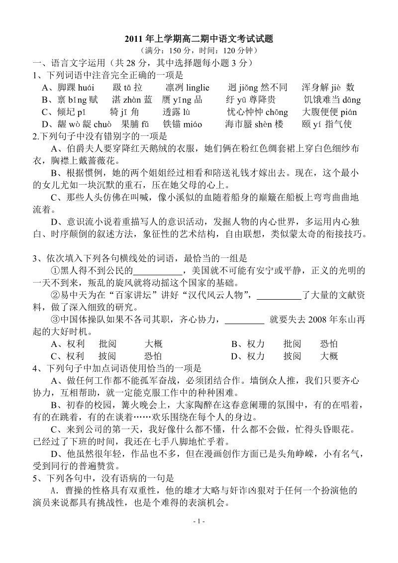 2011年上学期期中考试高二年二期语文.doc_第1页