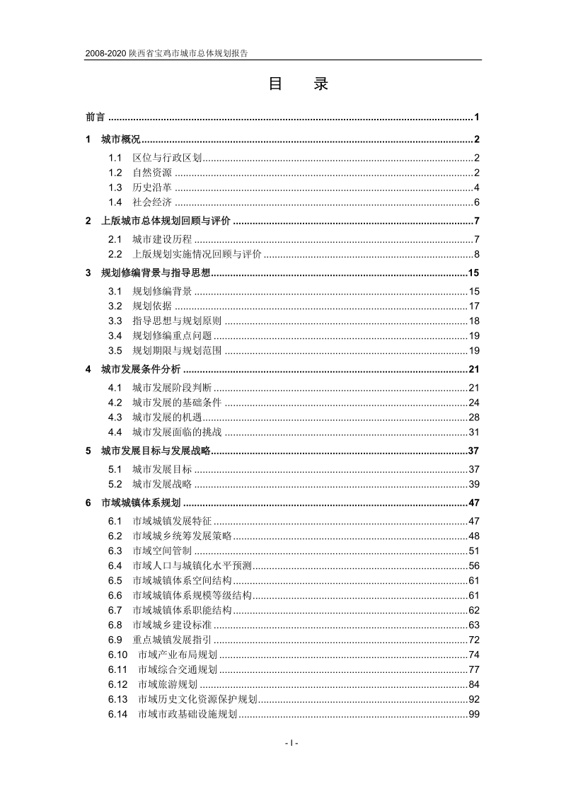 2008-2020陕西省宝鸡市城市总体规划报告（339页）.doc_第1页