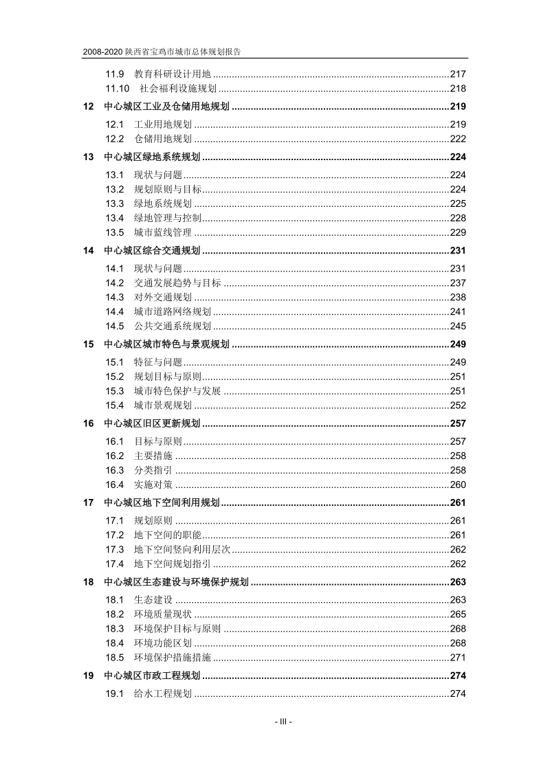 2008-2020陕西省宝鸡市城市总体规划报告（339页）.doc_第3页