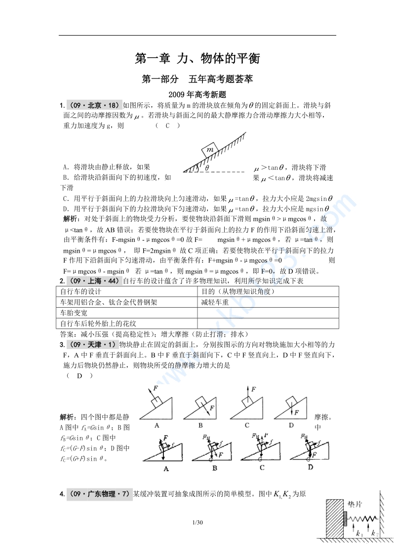 2010届高考复习五年高考三年联考精品物理题库：第一章+力、物体的平衡.doc_第1页