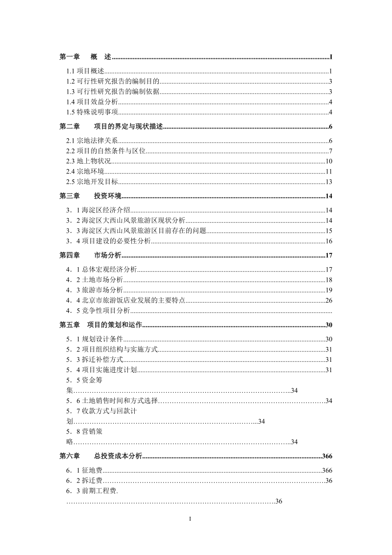 凤凰岭一期(土地一级开发)可行性研究报告.doc_第1页