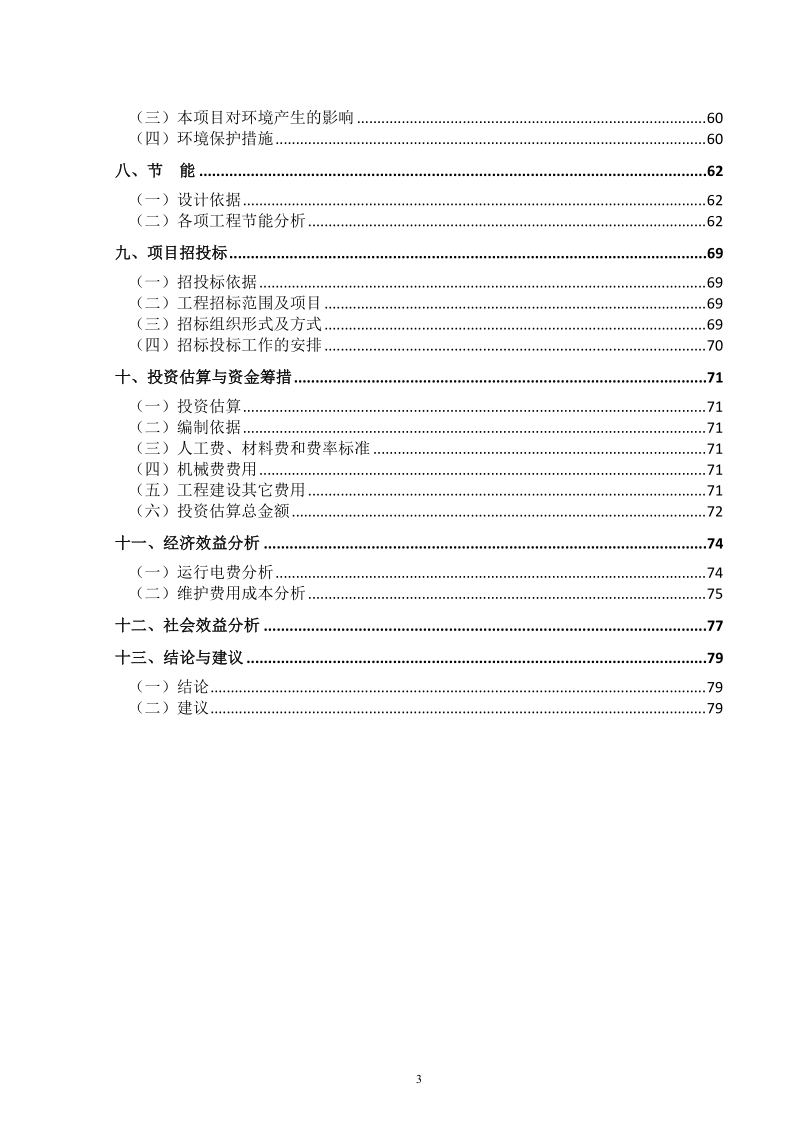 五大连池路灯改造项目可行性研究报告.doc_第3页