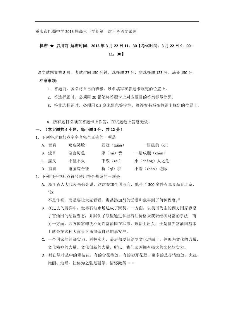 重庆市巴蜀中学2013年高三下学期第一次月考语文试题.doc_第1页