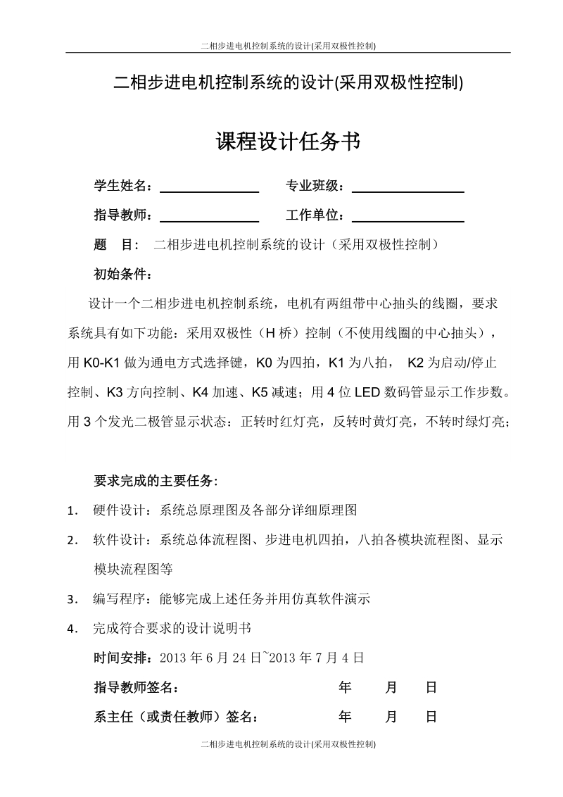 二相步进电机控制系统的设计(采用双极性控制)_课程设计任务书.doc_第1页