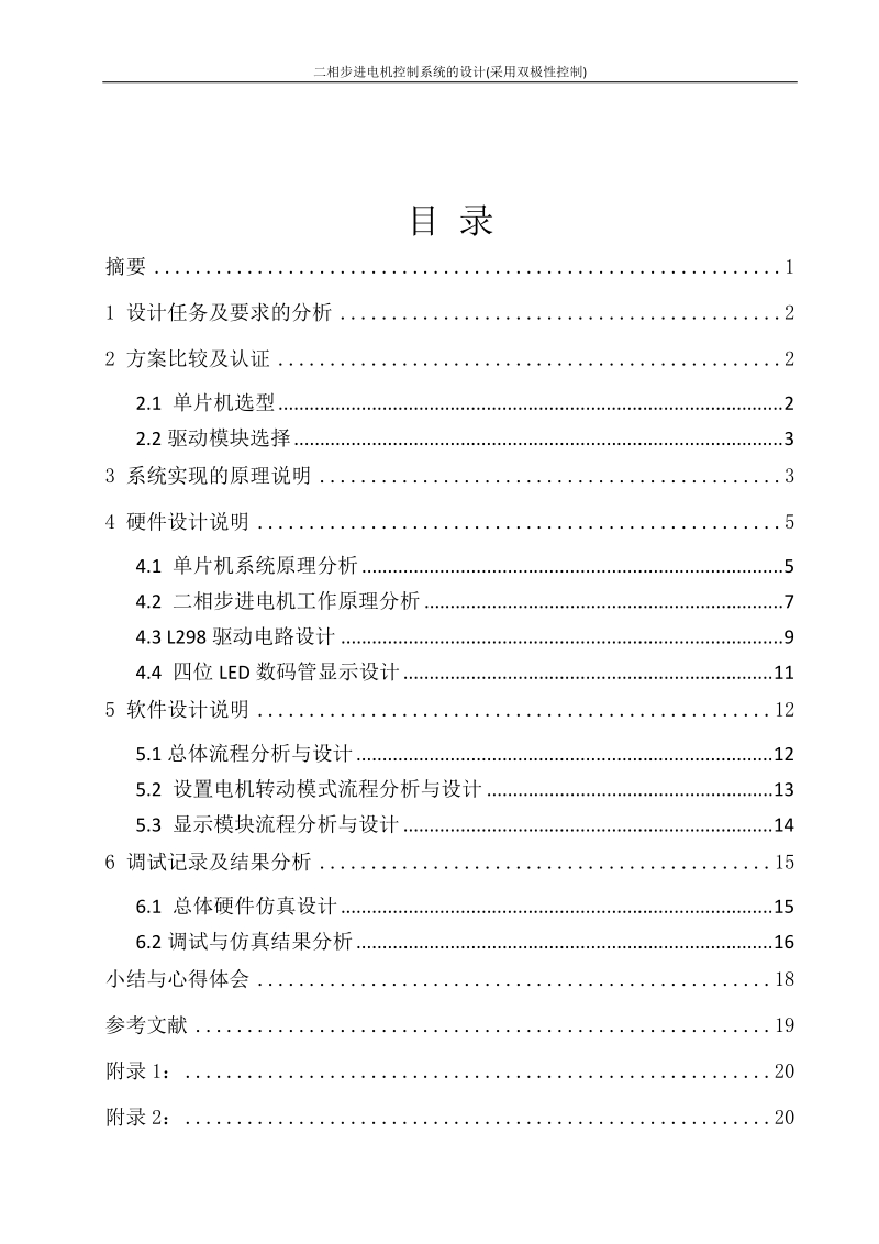 二相步进电机控制系统的设计(采用双极性控制)_课程设计任务书.doc_第2页