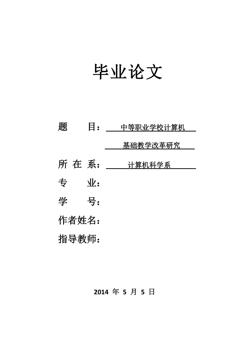 中等职业学校计算机基础教学改革研究毕业论文.doc_第1页