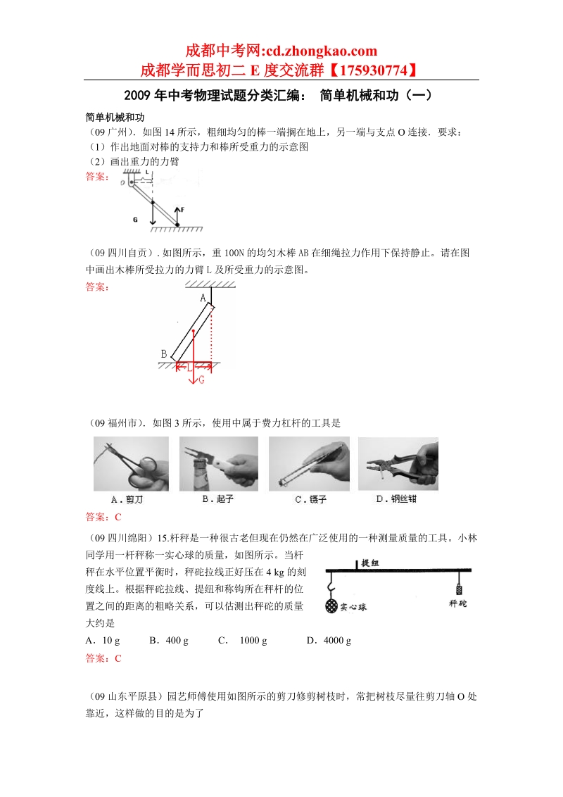 2009年中考物理试题分类汇编-简单机械和功.doc_第1页