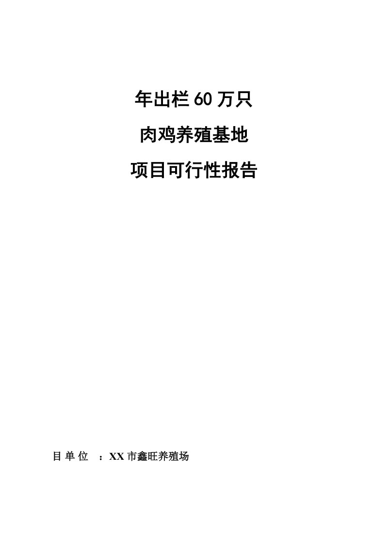 肉鸡养殖可研报告.docx_第1页