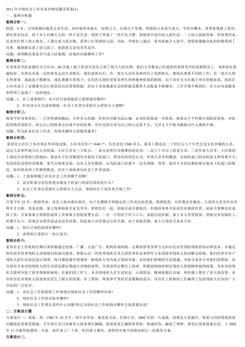 2011年中级社会工作实务冲刺试题及答案1.doc_第1页