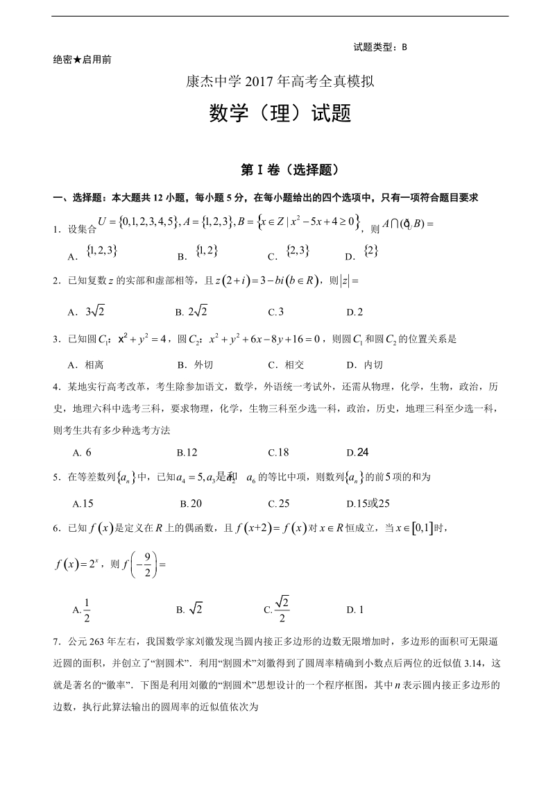 2017年山西省康杰中学高三高考全真模拟考试数学（理）试题.doc_第1页