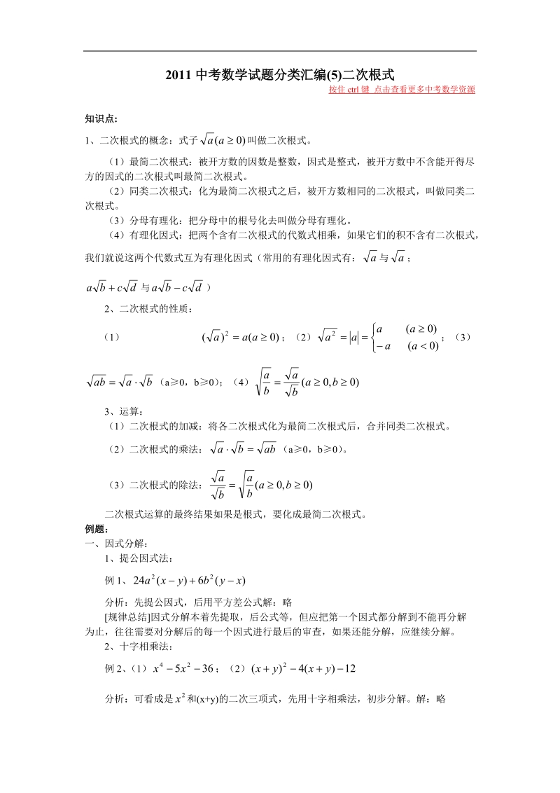 2011中考数学知识点梳理 试题分类汇编5二次根式.doc_第1页