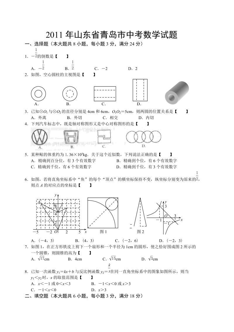 20111年山东青岛中考试卷真题.doc_第1页