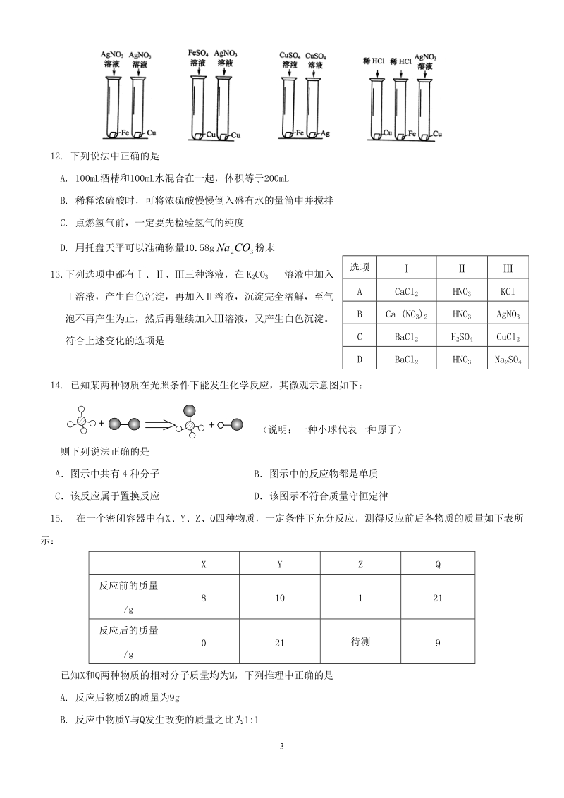 中考化学复习试卷(优).doc_第3页