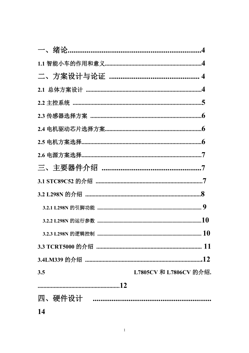 蔽障循迹智能小车_毕业论文.doc_第1页