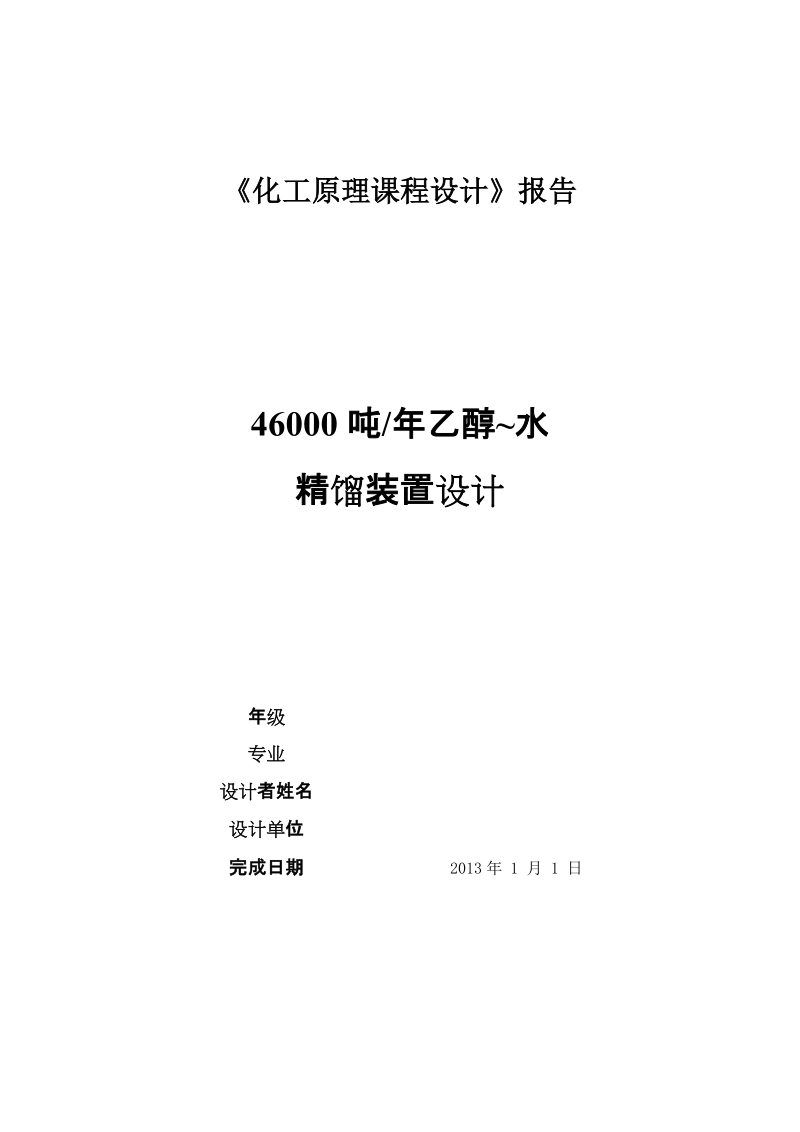 46000吨年乙醇~水蒸馏装置设计_课程设计.doc_第1页