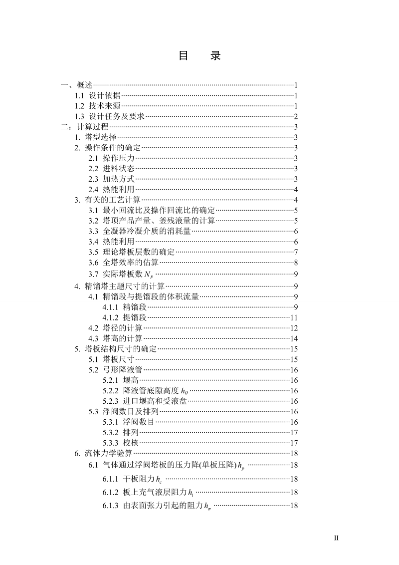 46000吨年乙醇~水蒸馏装置设计_课程设计.doc_第2页