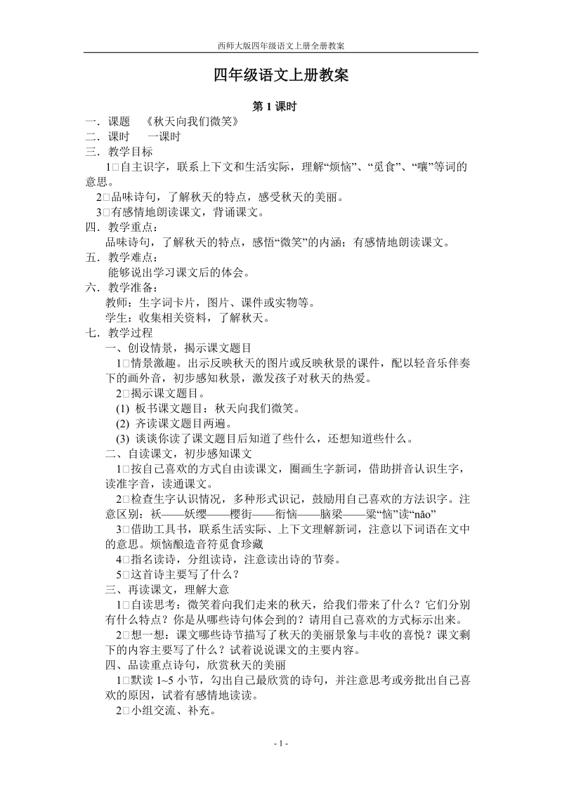 西师大版四年级语文上册全册教案.doc_第1页