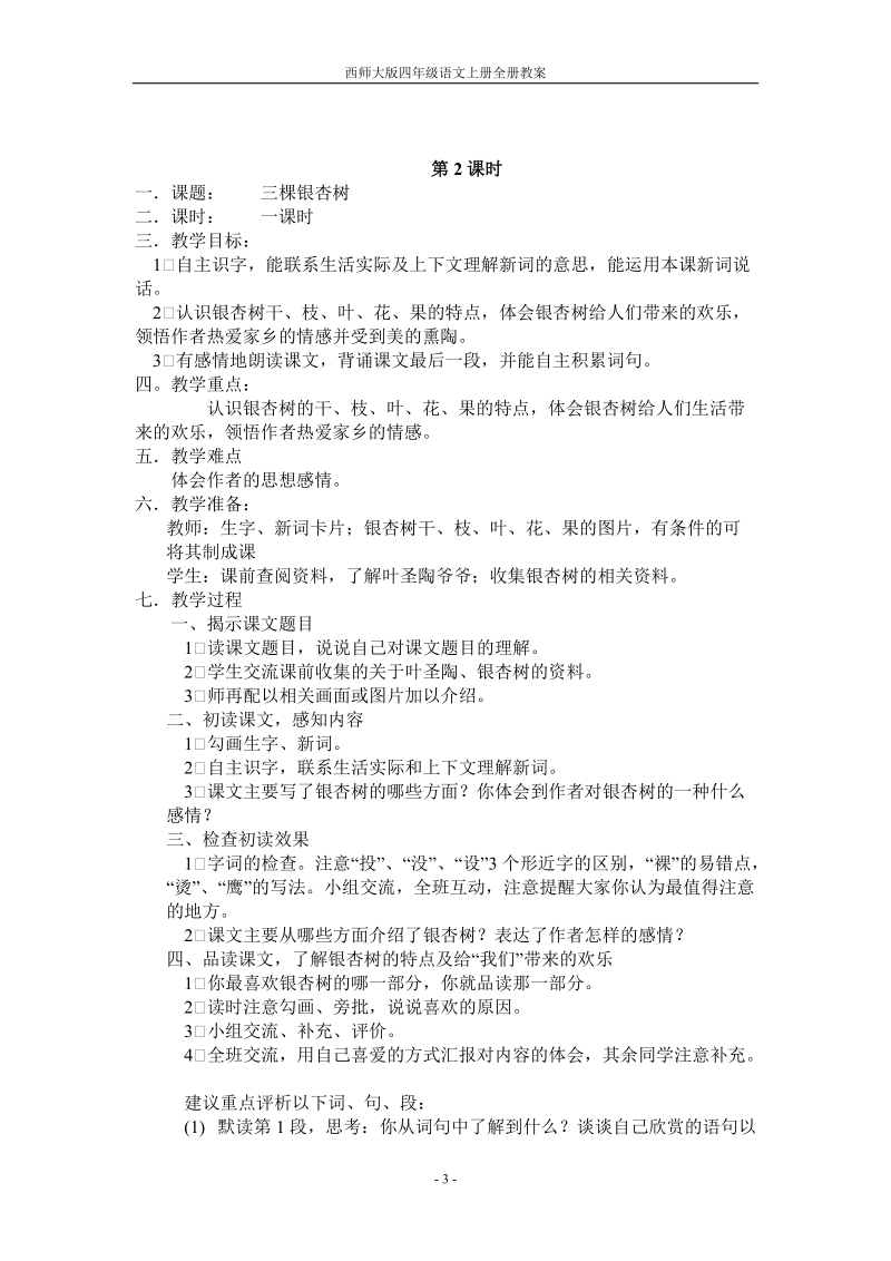 西师大版四年级语文上册全册教案.doc_第3页